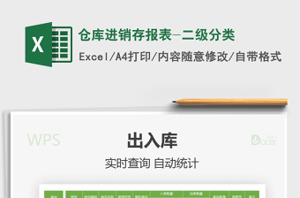 2022年倉庫進(jìn)銷存報表-二級分類免費(fèi)下載