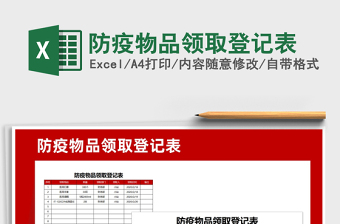 2021年防疫物品領(lǐng)取登記表