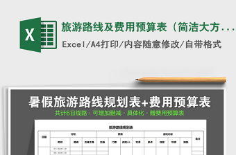 2021年旅游路線及費用預算表（簡潔大方）免費下載