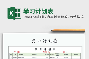 2022年學(xué)習(xí)計劃表免費下載