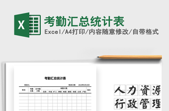2021年考勤匯總統(tǒng)計表免費下載