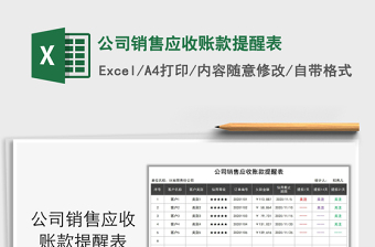 2021年公司銷售應(yīng)收賬款提醒表
