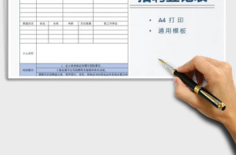 2022年招聘人員登記表免費下載