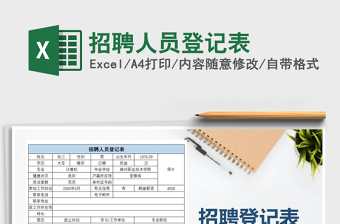 2022年招聘人員登記表免費下載