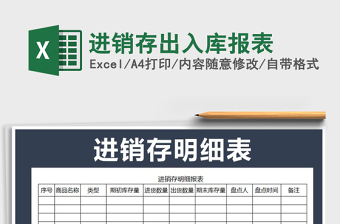 2022年進(jìn)銷存出入庫報(bào)表免費(fèi)下載