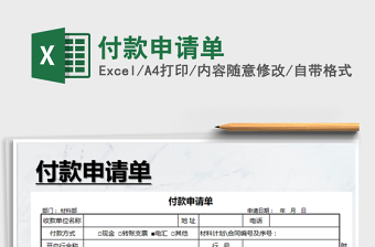 2021年付款申請(qǐng)單