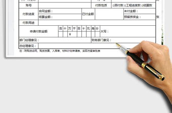 2021年付款申请单