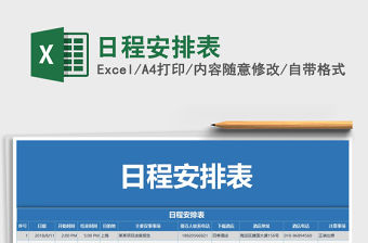 2021年日程安排表免費下載