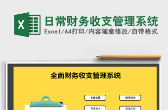 2021年日常財務收支管理系統免費下載