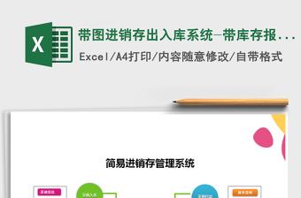 2021年帶圖進銷存出入庫系統(tǒng)-帶庫存報表單據打印免費下載