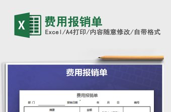 2022年費(fèi)用報(bào)銷單免費(fèi)下載