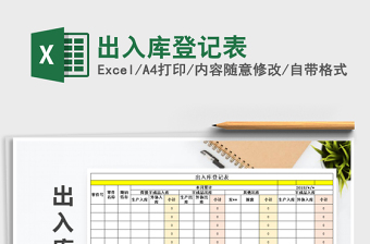 2021年出入庫(kù)登記表免費(fèi)下載