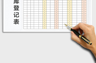2021年出入庫(kù)登記表免費(fèi)下載