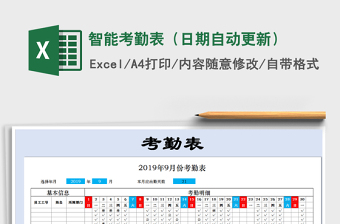 2022自動更新考勤表免費(fèi)下載