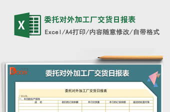 2022年委托對外加工廠交貨日報(bào)表