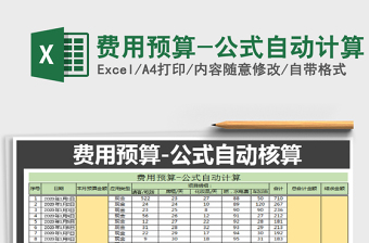 2021年費用預算-公式自動計算