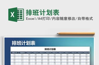 2021年排班計劃表