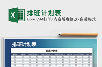 2021年排班計(jì)劃表