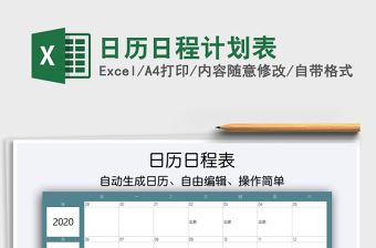 2021年日歷日程計(jì)劃表