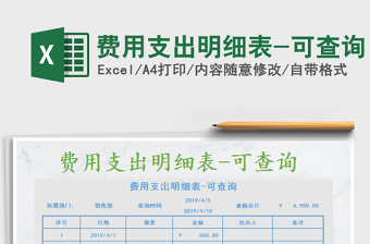 2022年費用支出明細表-可查詢免費下載