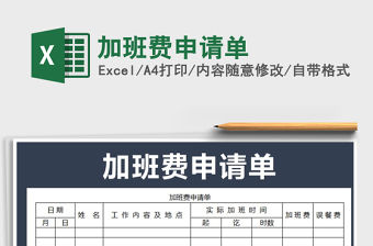 2022年加班費申請單免費下載