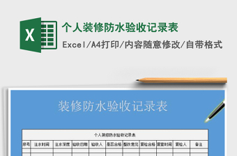 2021年個(gè)人裝修防水驗(yàn)收記錄表免費(fèi)下載
