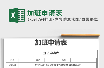 2021年加班申請表