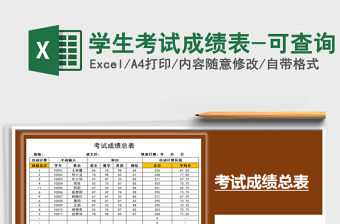 2021年學生考試成績表-可查詢