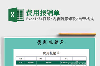 2022年費用報銷單