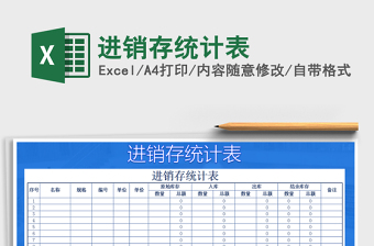 2022年進(jìn)銷存統(tǒng)計(jì)表免費(fèi)下載