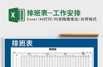 2021年排班表-工作安排免費下載