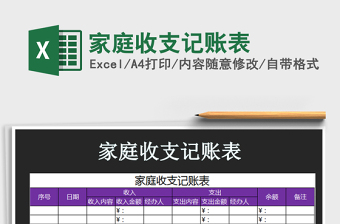 2022年家庭收支記賬表免費下載