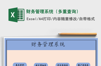 2022年財(cái)務(wù)管理系統(tǒng)（多重查詢）免費(fèi)下載