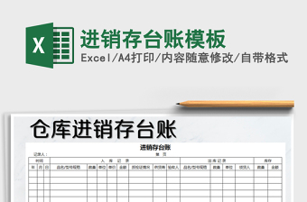 2021年進(jìn)銷存臺賬模板免費(fèi)下載