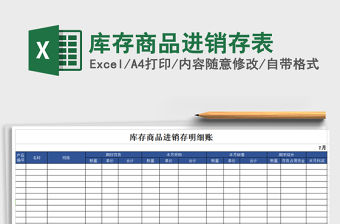 2022年庫存商品進銷存表免費下載