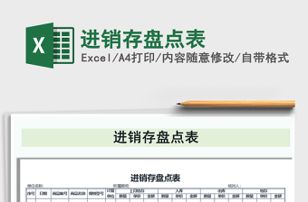 2021年進(jìn)銷存盤點(diǎn)表