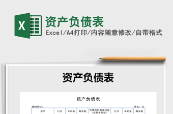 2022年資產(chǎn)負(fù)債表免費(fèi)下載