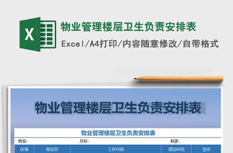 2021年物業(yè)管理樓層衛(wèi)生負(fù)責(zé)安排表