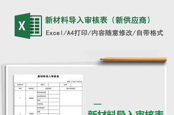 2021年新材料導(dǎo)入審核表（新供應(yīng)商）免費下載