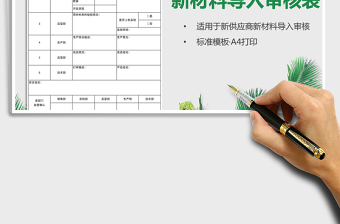 2021年新材料導(dǎo)入審核表（新供應(yīng)商）免費(fèi)下載