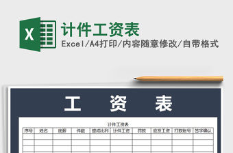 2021年計件工資表免費下載
