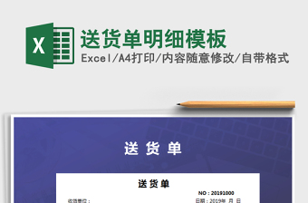 2021年送貨單明細模板