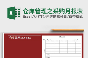 2022年倉庫管理之采購月報(bào)表免費(fèi)下載