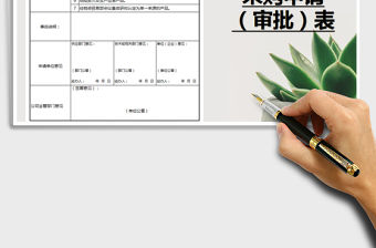 2022年采購(gòu)申請(qǐng)表