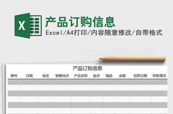 2021年產品訂購信息免費下載