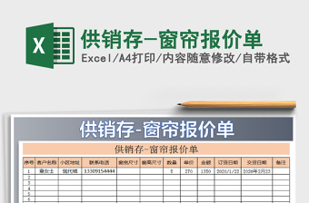 2021年供销存-窗帘报价单