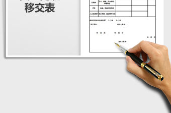2022年員工離職移交表免費下載