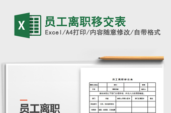 2022年員工離職移交表免費(fèi)下載