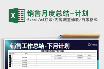 2021年銷售月度總結-計劃免費下載