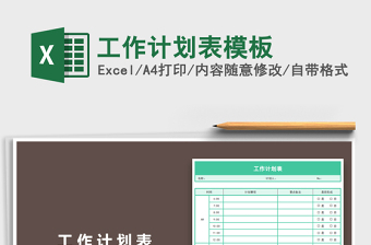 2021年工作計(jì)劃表模板